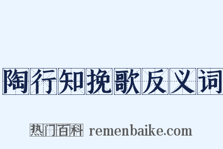 陶行知挽歌反义词是什么意思的图片